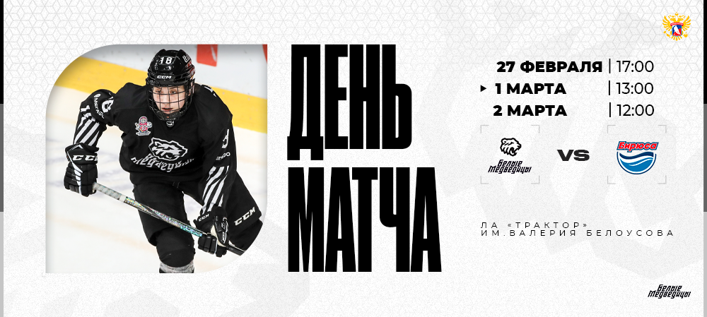 ЖХЛ 24/25. День матча. «Белые Медведицы» – «Бирюса»  