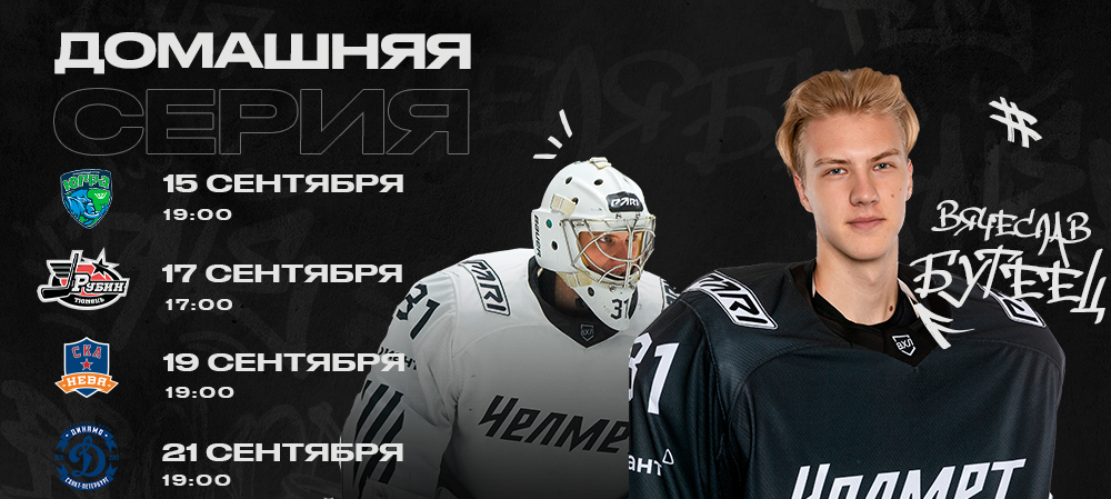 ВХЛ 22/23. Первая домашняя серия 