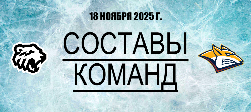 25/26. «Трактор» vs «Металлург» | Состав на игру 
