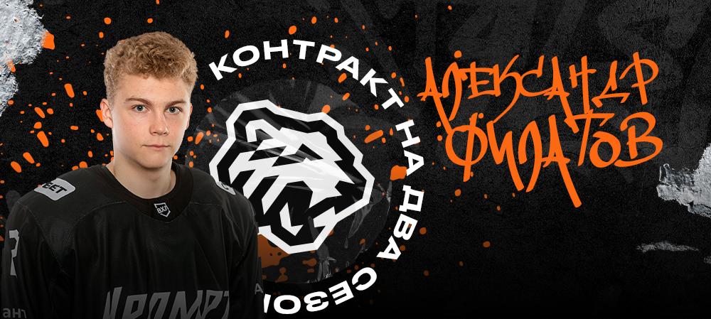 Александр Филатов в системе «Трактор» на два сезона! 