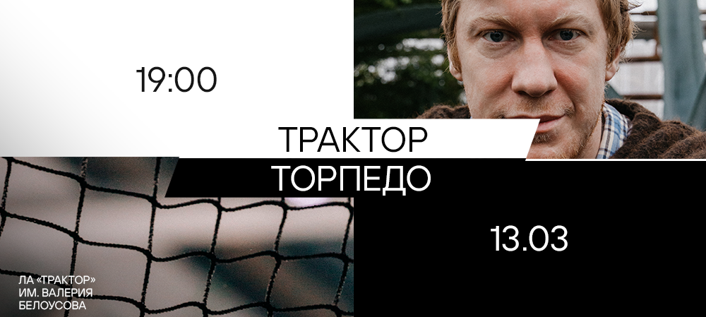 25/26. «Трактор» vs «Торпедо» 