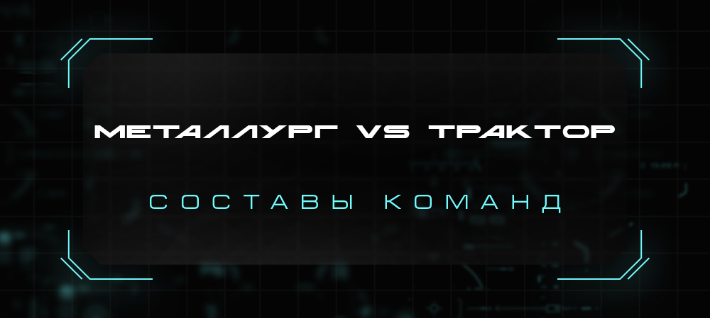 Контрольный матч. «Металлург» vs «Трактор». Составы команд 