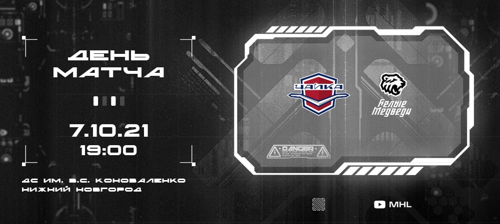 МХЛ 21/22. «Белые Медведи» сыграют в гостях против «Чайки» 