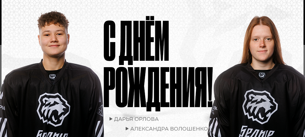 ЖХЛ. С днём рождения, Дарья и Александра! 