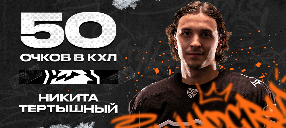 Nikita Tertyshny reaches 50 KHL points milestone 