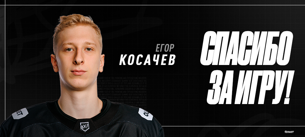 Спасибо за игру | Егор Косачёв 
