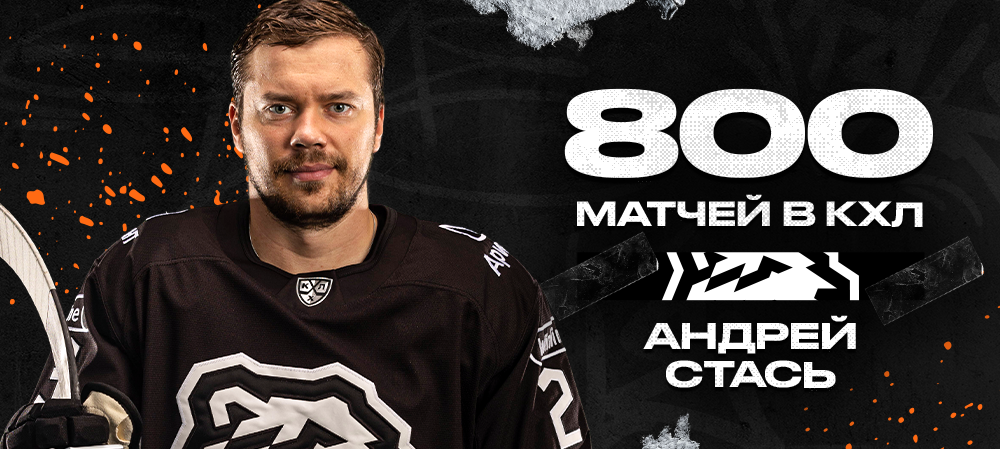 Андрей Стась – 800 матчей в КХЛ 