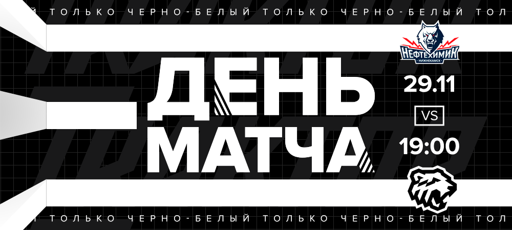 20/21. День матча. «Нефтехимик» vs «Трактор» 