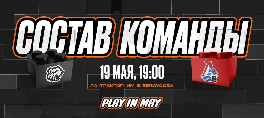 Финал Кубка Гагарина-2025. #4. «Трактор» vs «Локомотив» | Состав на игру 
