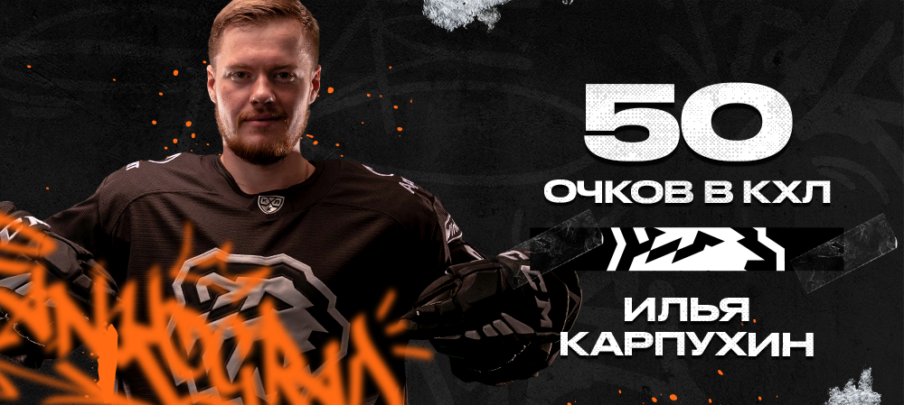 Илья Карпухин – 50 очков в КХЛ 