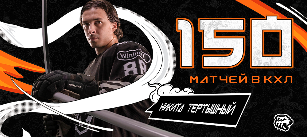 Никита Тертышный — 150 матчей в КХЛ 