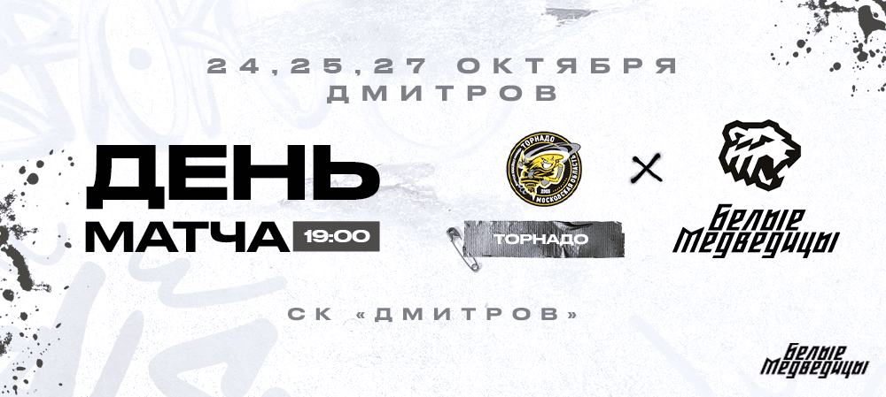 ЖХЛ 23/24. «Торнадо» – «Белые Медведицы». День матча 