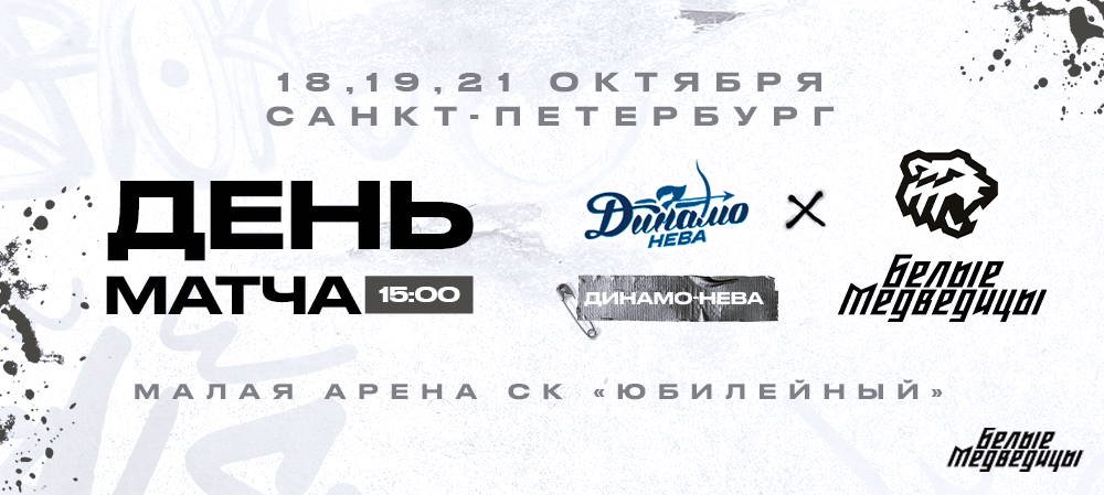 ЖХЛ 23/24. «Динамо-Нева» – «Белые Медведицы». День матча 