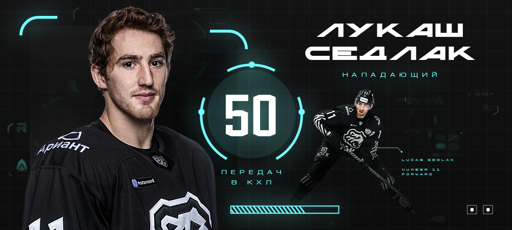 Лукаш Седлак – 50 передач в КХЛ 