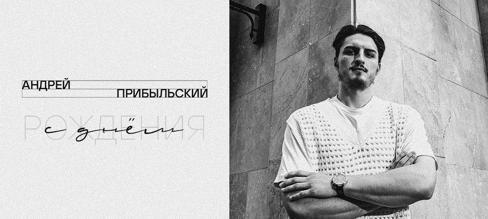 С днём рождения, Андрей! 