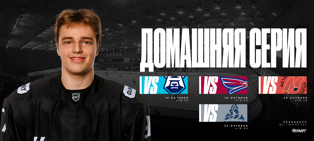 ВХЛ 25/26. Домашняя серия «Челмета» 