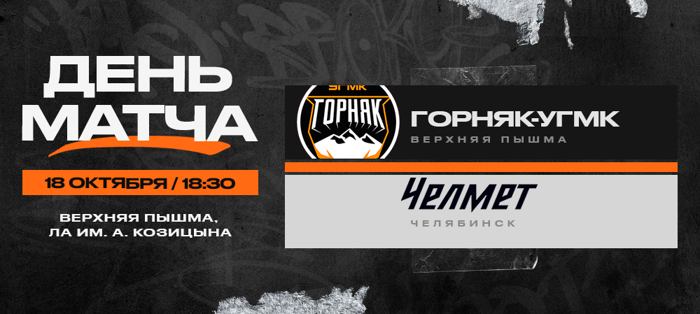 ВХЛ 23/24. «Горняк-УГМК» – «Челмет». День матча 