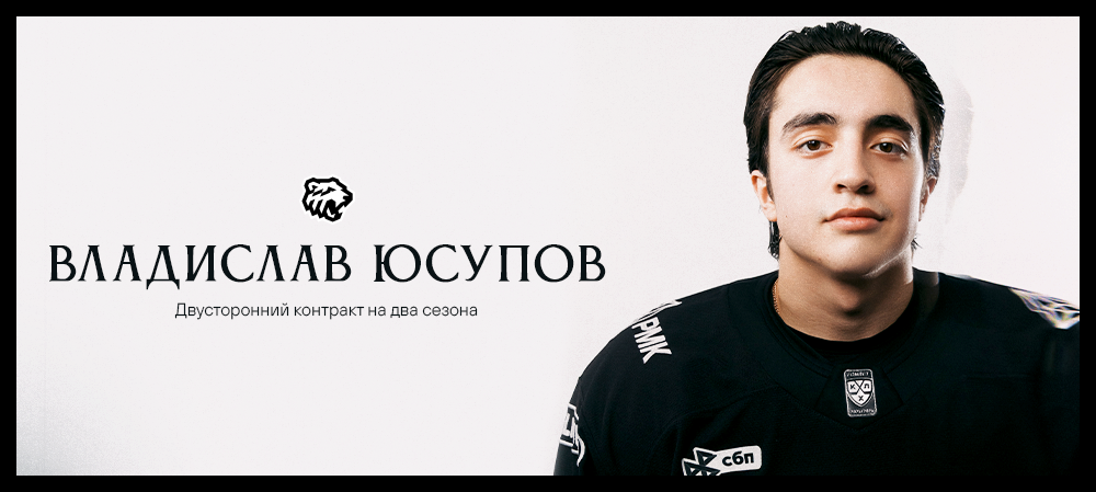 Новый контракт Владислава Юсупова 