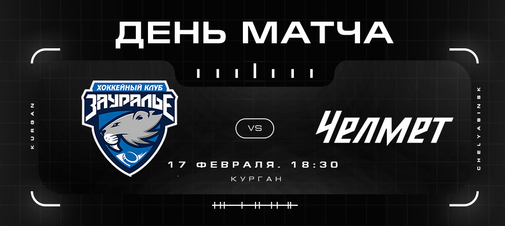 ВХЛ 21/22. «Челмет» сыграет с «Зауральем» 