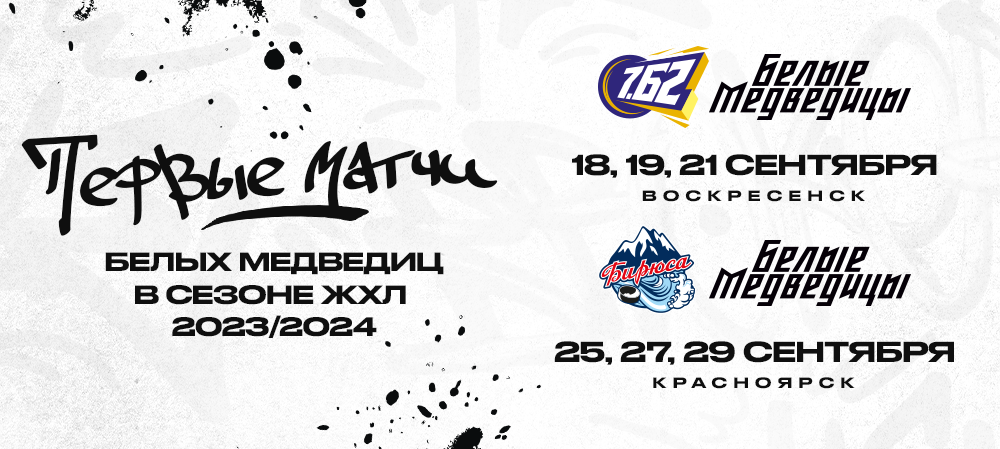 ЖХЛ. «Белые Медведицы» откроют сезон в Воскресенске 