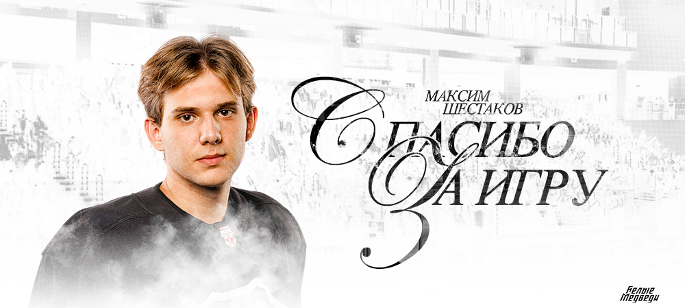 Спасибо за игру, Максим!  