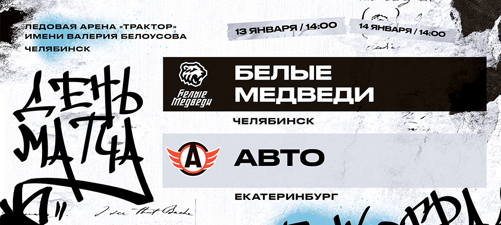 23/24. «Белые Медведи» сыграют с «Авто»  