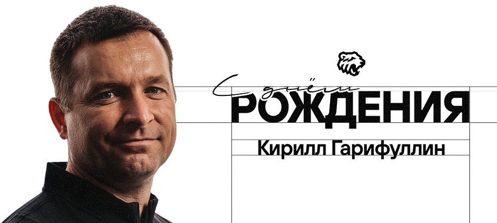 С днём рождения, Кирилл Ильфирович! 