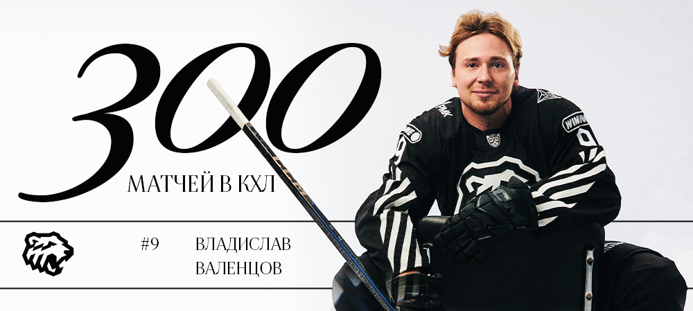 Владислав Валенцов — 300 матчей в КХЛ 