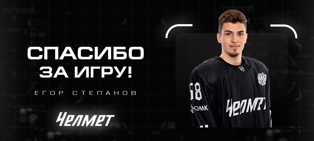 Обмен Егора Степанова 