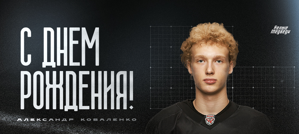 С днем рождения, Александр!  