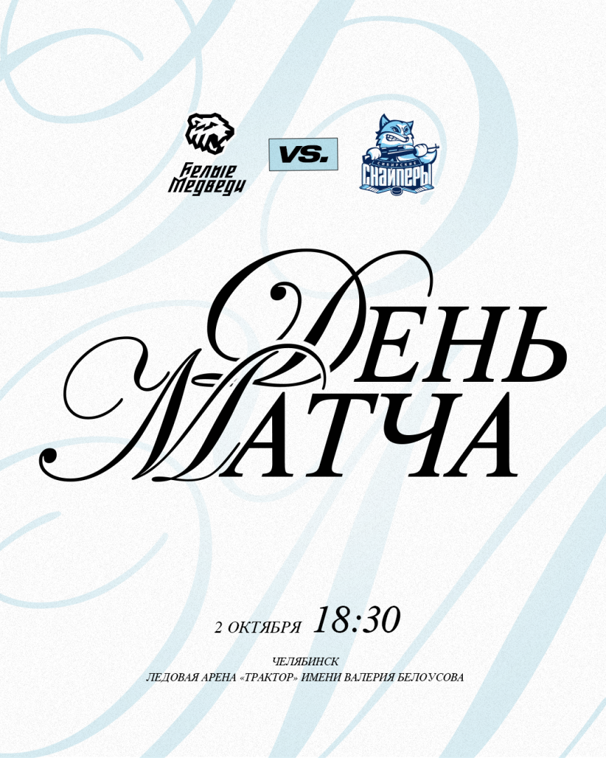 OLIMPBET Чемпионат МХЛ. «Белые Медведи» проведут два матча против «Сибирских Снайперов»  