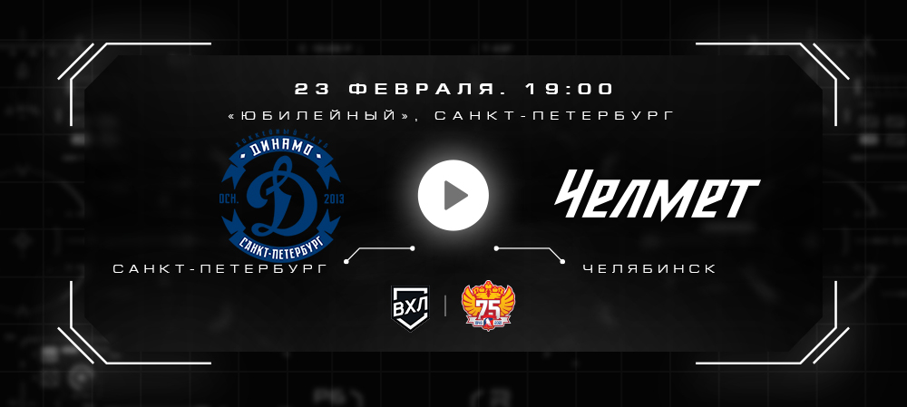 Кубок Петрова 21/22. «Динамо» СПб vs «Челмет». №2. Составы команд 