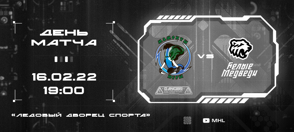 МХЛ 21/22. «Белые Медведи» сразятся с «Мамонтами Югры»  