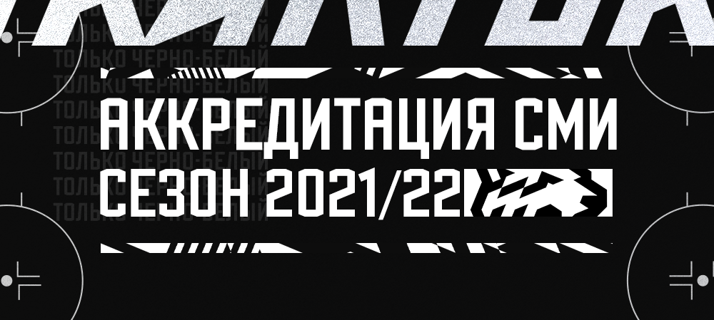 Аккредитация СМИ на сезон 2021/2022 