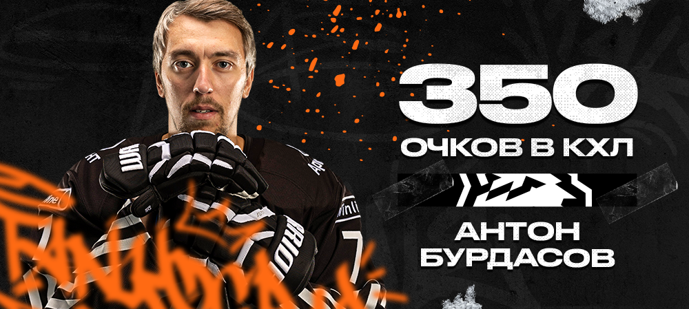 Антон Бурдасов – 350 очков в КХЛ 
