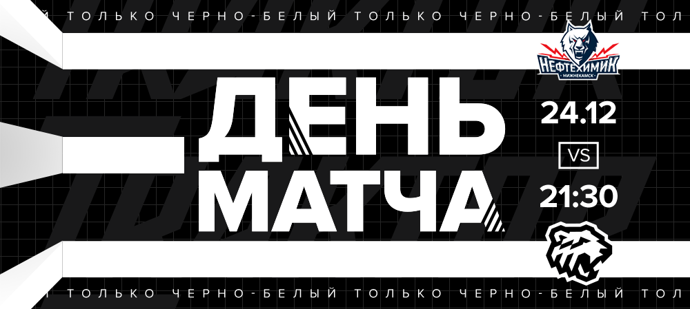 20/21. День матча. «Нефтехимик» vs «Трактор» 