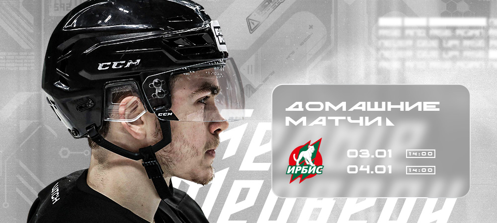 Первые домашние матчи «Белых Медведей» в новом году  