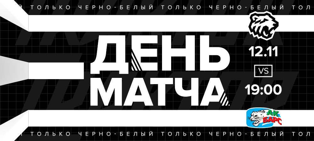 20/21. День матча. «Трактор» vs «Ак Барс» 