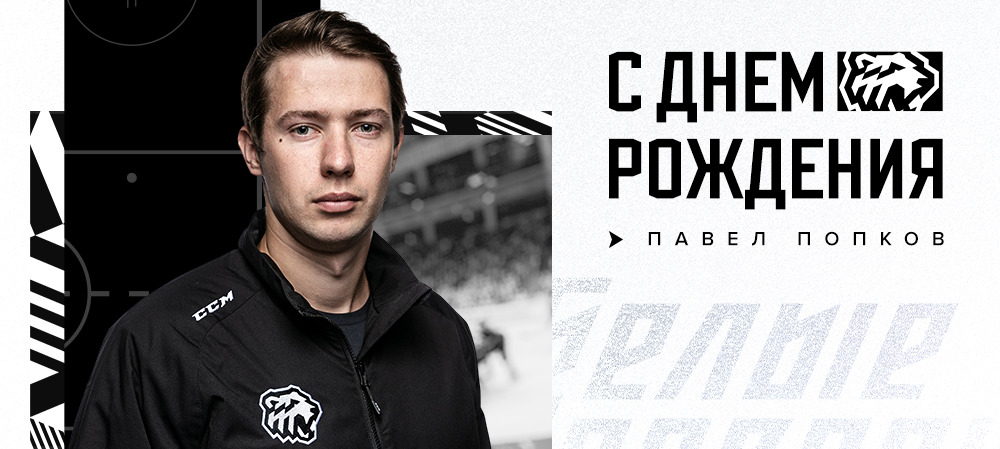 С днём рождения, Павел!  