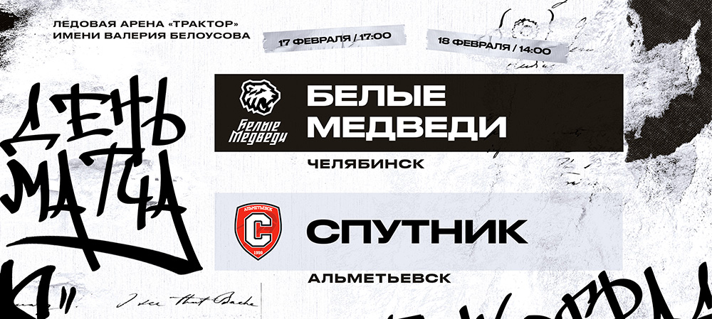 Заключительные игры «регулярки» на домашнем льду  