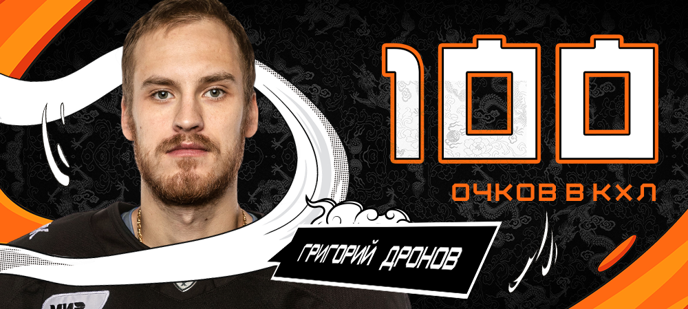 Григорий Дронов набрал 100-й балл в КХЛ 