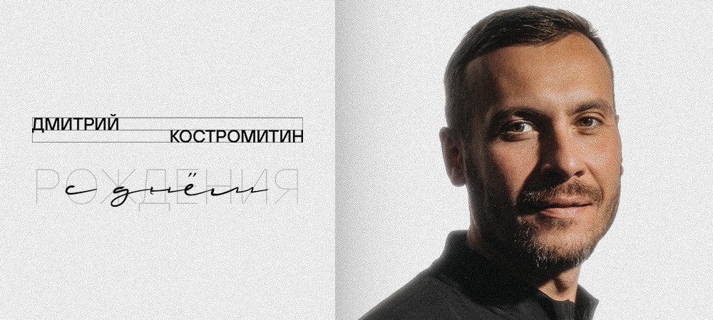 С днём рождения, Дмитрий Юрьевич! 