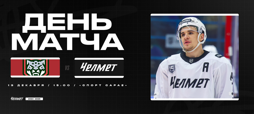 ВХЛ 24/25. «Барс» – «Челмет». День матча 