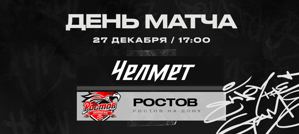 ВХЛ 22/23. «Челмет» против «Ростова» 