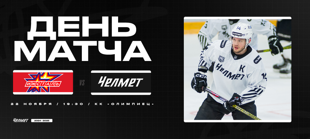 ВХЛ 24/25. «Ижсталь» – «Челмет». День матча 