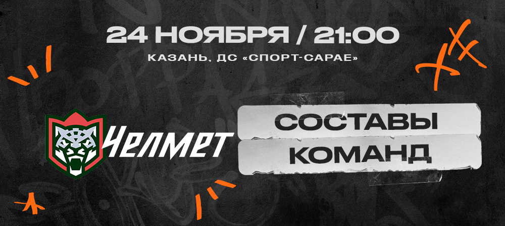ВХЛ 23/24. «Барс» – «Челмет». Составы команд 