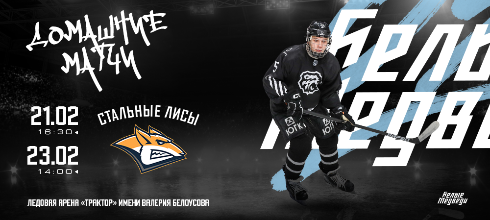 «Белые Медведи» завершат «регулярку» южноуральским дерби 