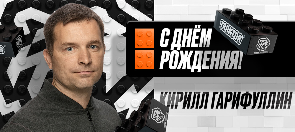 С днем рождения, Кирилл! 
