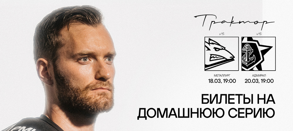 Билеты на заключительную домашнюю серию регулярного чемпионата 