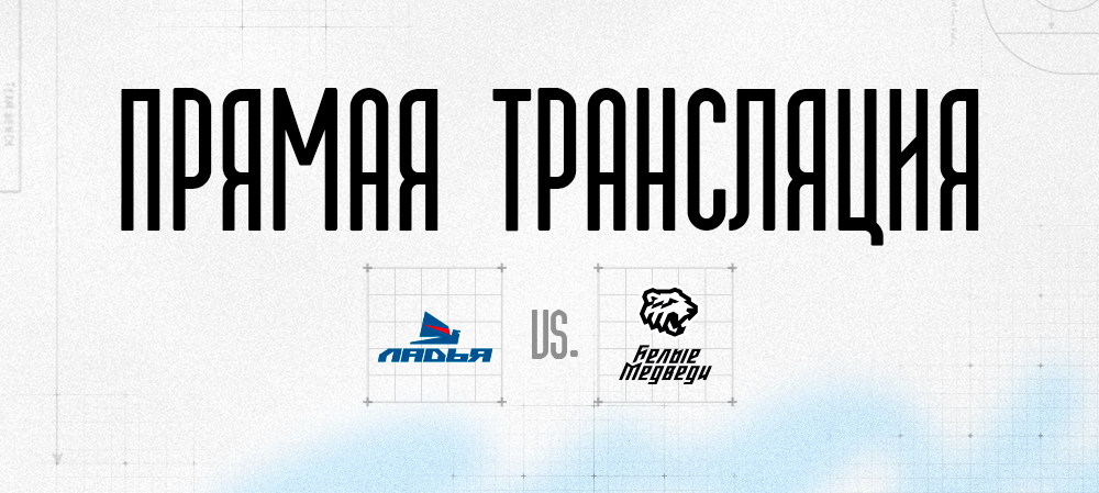 Ссылки на прямую трансляцию матча против «Ладьи» 